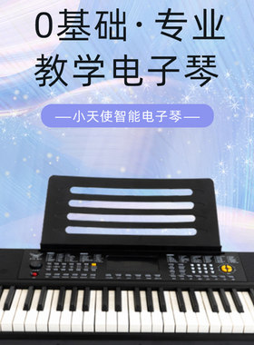 小天使智能多功能61键电子琴初学者成人中老年儿童零基础入门练习