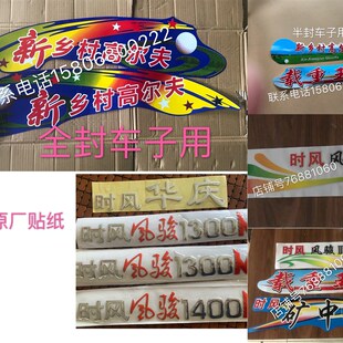 时风风骏1号 2号贴画时风风骏1400K 1500K三轮车贴纸