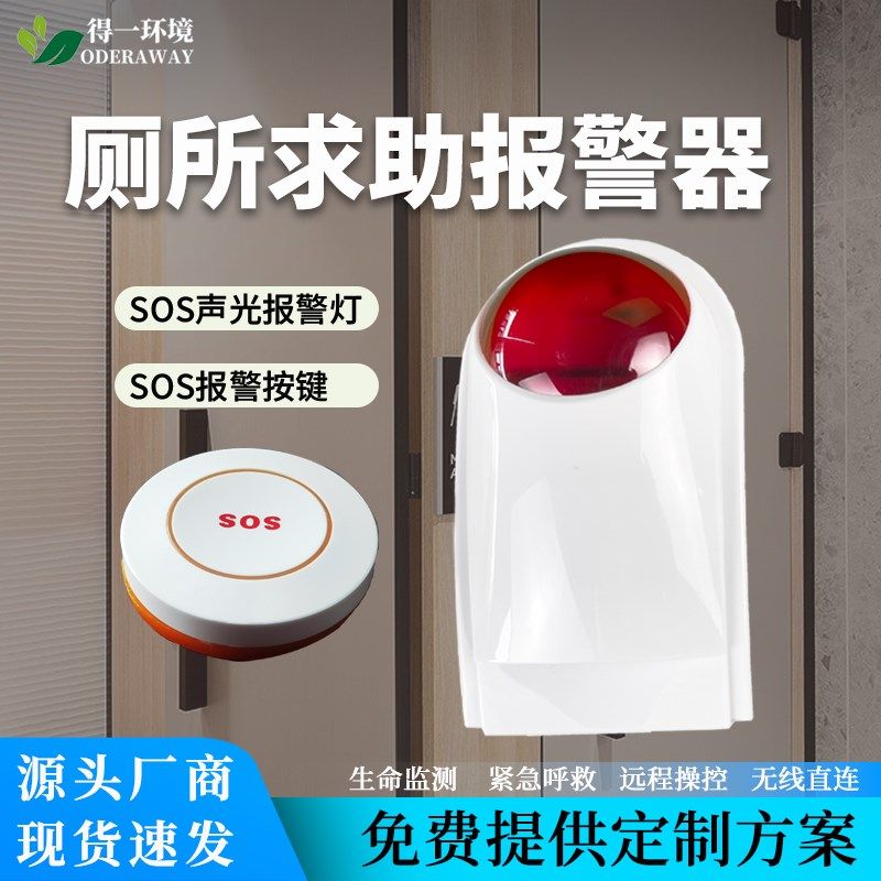 厕所门声光报警器残疾人无障碍卫生间老人呼救紧急求助按钮信号灯