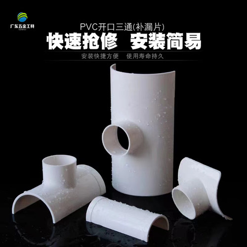 PVC三通补漏片水管配件下水管快速抢修开口三通变径接头50 75 110