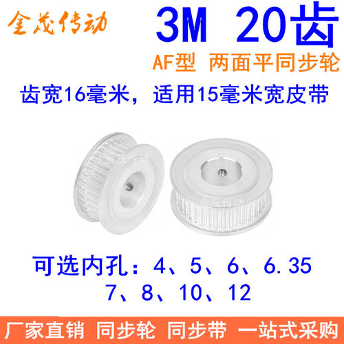 3M20齿同步轮齿宽16两面平AF型内孔4/5/6/6.35/7/8/10/12同步带轮