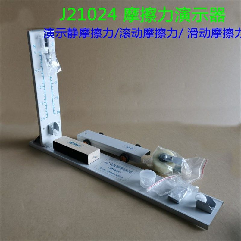 摩擦力演示器 J21024J2175型初高中物理力学实验器材教学仪器包邮