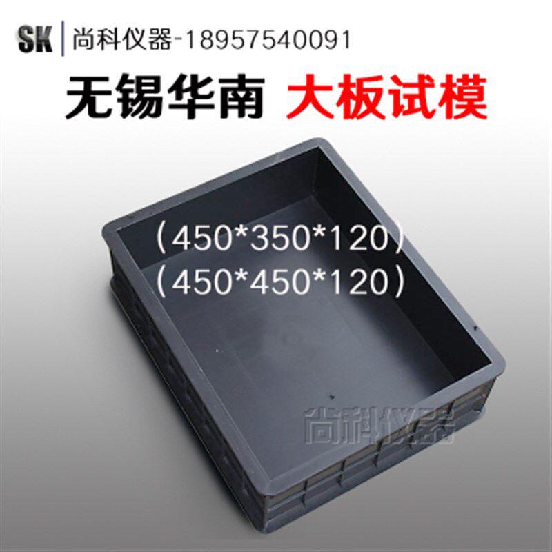 促销 加厚型塑料混凝土砼试块大板喷射试模450*350*120mm