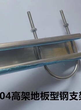 304不锈钢高架地板型钢C型钢支吊架U型槽钢导轨洁净无尘室700长厂