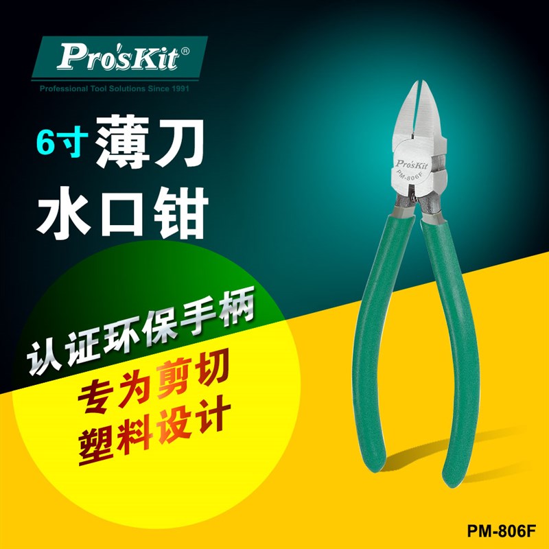 台湾宝工 PM-806F 6寸薄刀水口钳 斜口钳子 斜嘴钳 电子剪钳