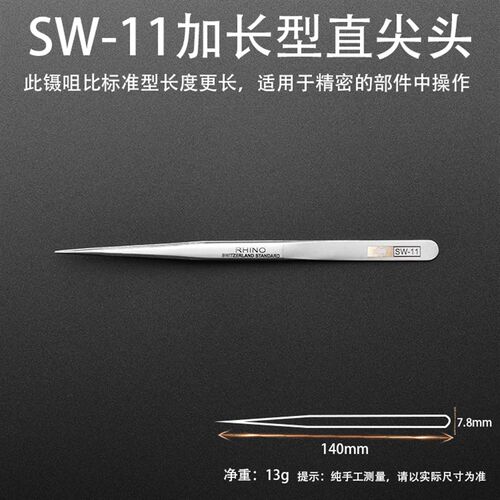 犀牛镊子进口SW-11超硬防磁防酸精密手机拔毛不锈钢特直尖夹子