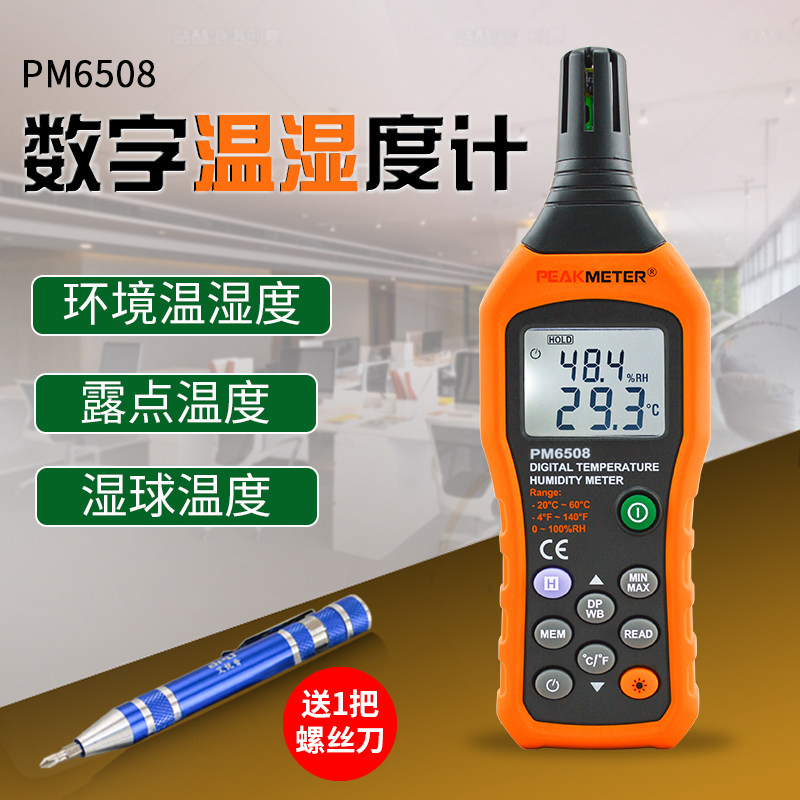 工业级PEAKMETER PM6508高精度数位温湿度计 PVC外壳适用于露点测