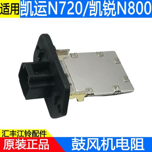 原装配件适用江铃凯运N720凯锐N800凯威驭胜域虎暖风机鼓风机电阻