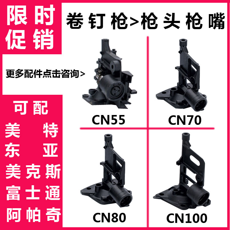 气动工具气动钉枪CN55CN70CN80通用卷钉枪射钉枪钉枪配件枪头枪嘴