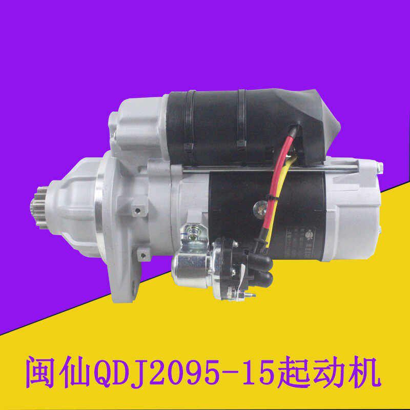 叉车起动机起动马达QDJ2095-15闽仙12齿24V适用4DF3/6DF3合力5吨