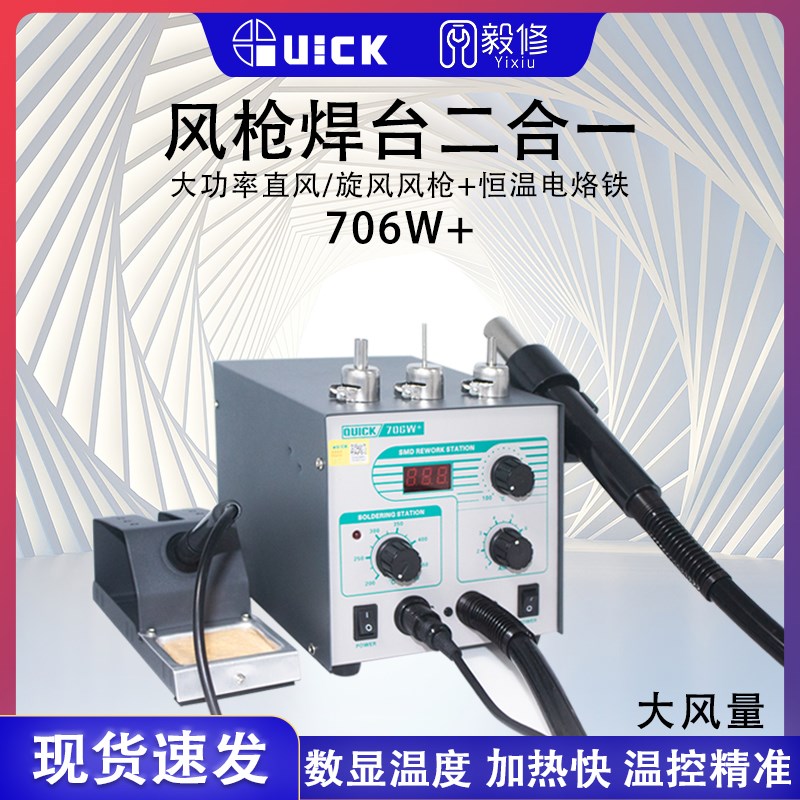快克706W+数显热风枪焊台二合一手机维修工具小型调温电烙铁套装