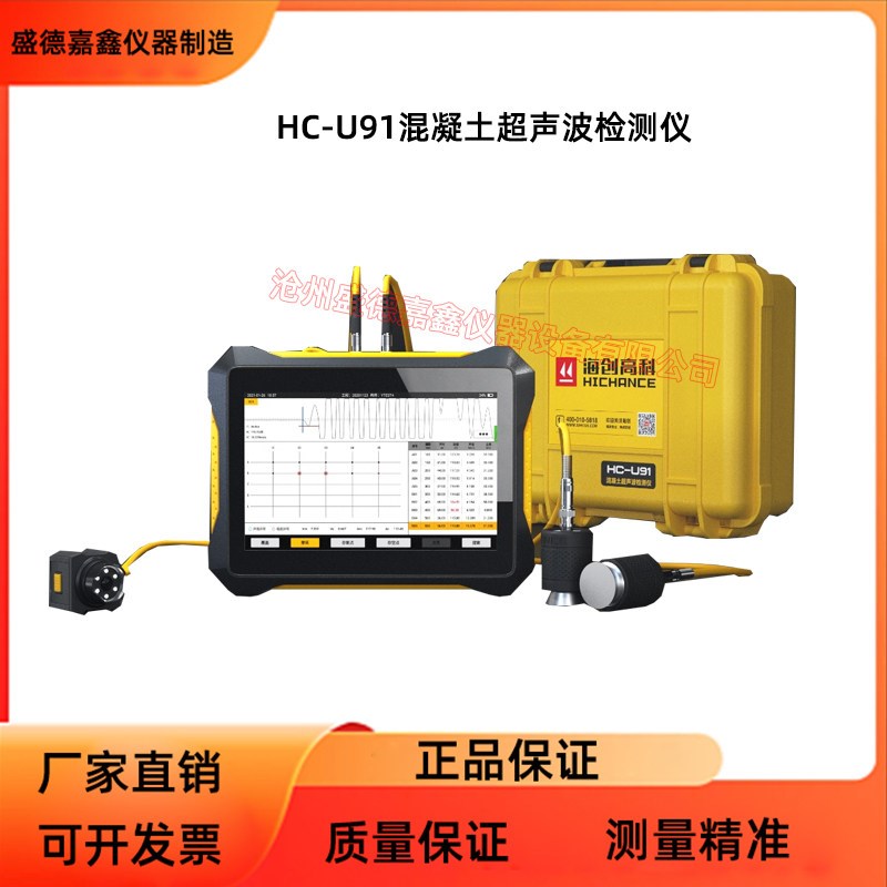 海创高科 HC-U91型 混凝土超声波检测仪超声回弹测试仪
