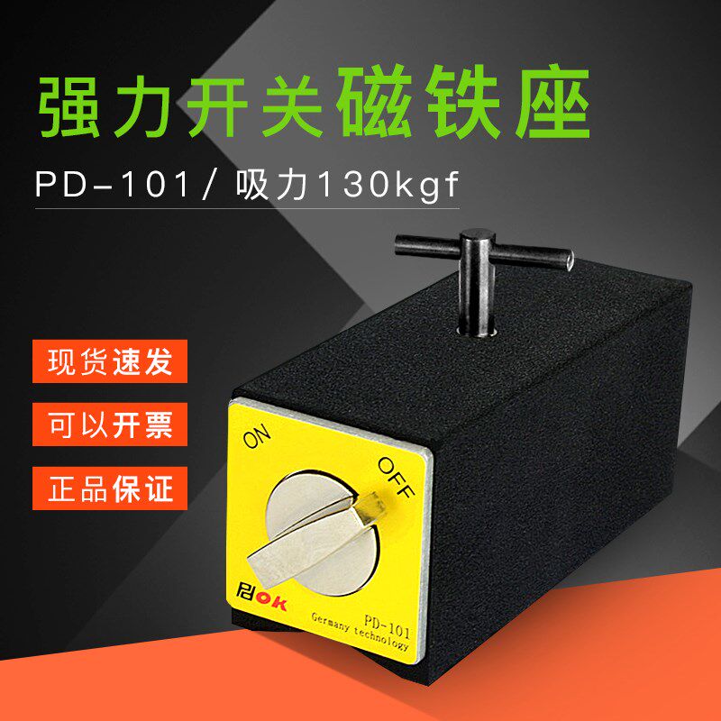 PDOK强力开关磁铁座PD-101 吸力130kgf 高品质强吸力出口转内销