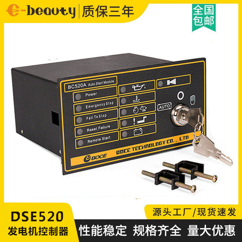 DSE520自动控制器面板柴油发电机深海自启动控制保护模块板BC520A
