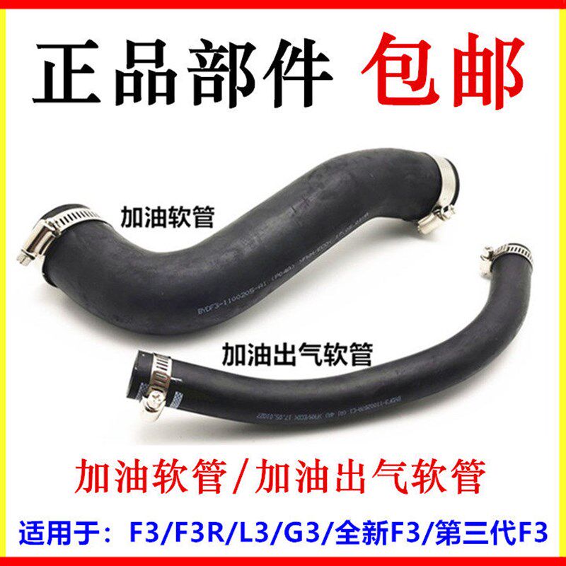 适配比亚迪F3加油软管 G3 L3 F3R 新F3 加油出气软管 油箱橡胶管