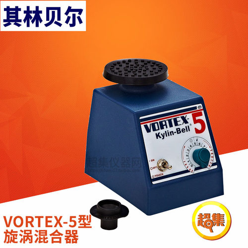 【其林贝尔】VORTEX-5型 旋涡混合器 可调连续点动