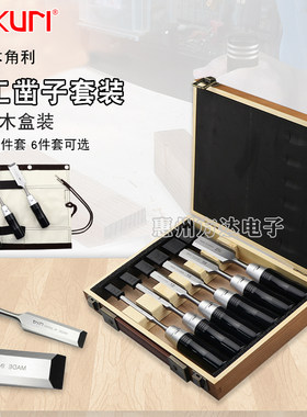 日本KAKURI角利进口木工专用凿子套装木匠平面凿扁凿铲刀雕刻工具