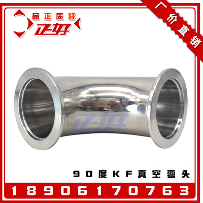 304不锈钢真空弯头 90度快装弯头KF法兰卡箍弯头KF10 16 25 40 50