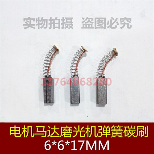 电机马达弹簧碳刷6*6*17MM 磨光机电刷 直流电机离心机弹簧碳刷