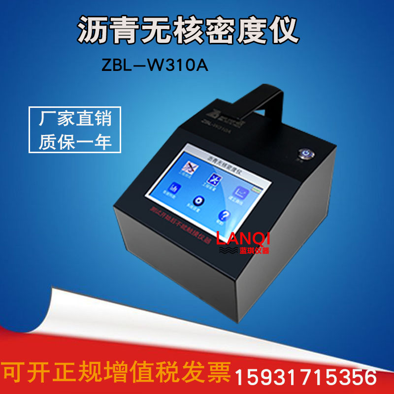 智博联ZBL-W310沥青无核密度仪 路面密度和面层温度相对水分含量
