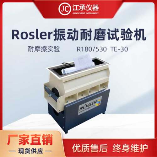 手机振动耐磨试验机 德国rosler振动耐磨试验机 JC-180/530 TE-30