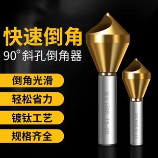 斜孔90度倒角器倒锥度孔螺丝沉孔倒角刀排屑去毛刺扩孔内倒角钻头
