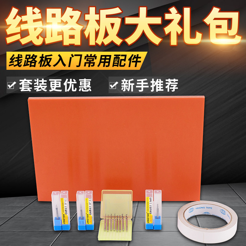 【PCB线路板套装】新手入门加工雕刻套装组合 线路板雕刻打样