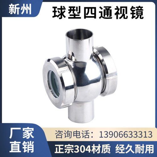 304/316L卫生级不锈钢球形四通活接视镜/管道视镜/直通球型视盅