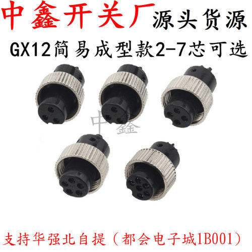 GX12简易式母座GX12航空插头车载注塑M12 2芯-7芯简易式成型母头