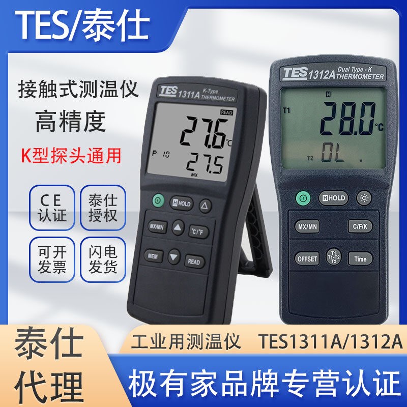 台湾泰仕TES1311A接触式测温仪工业用表面温度仪热电偶测温仪1312