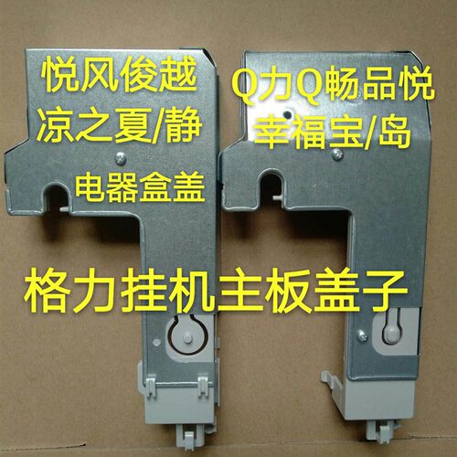 格力空调配件电器盒盖 主板铁皮塑料盖子 挂机手动开关保护盖悦风