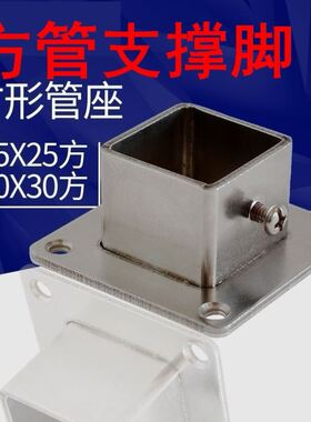 方管支撑脚方管支撑柱方形法兰座方管底座组装四方型不锈钢架子固