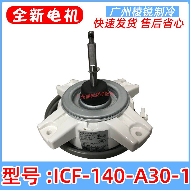 ICF-140-A30-1适用美的室外机散热风扇马达无刷直流电机31w全新