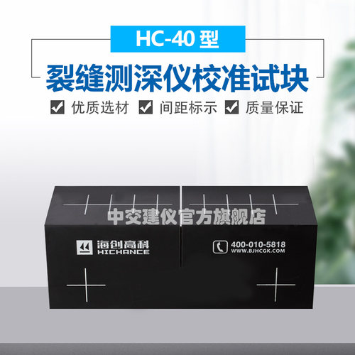海创高科HC-CSS1裂缝测深仪校准试块非金属混凝土宽度深度测量