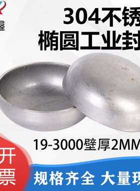 304不锈钢椭圆封头工业冲压圆管焊接堵头不锈钢圆管管帽2mm壁厚