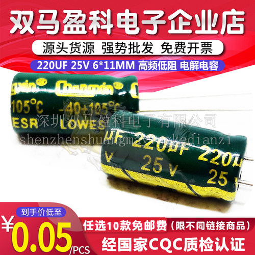 25V 220UF高频低阻 耐高温直插电解电容220微法 25伏 6X12 6X11MM