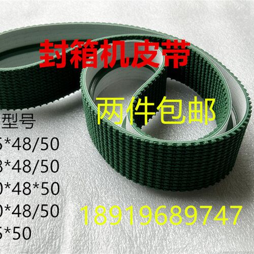 FXJ6050全自动包封箱机皮带1345*48/1345*50包装机草纹输送带