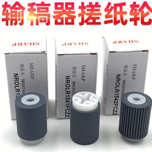 原装夏普3648 3138NC UC SFS461 S312 S311NC S251RC输稿器搓纸轮