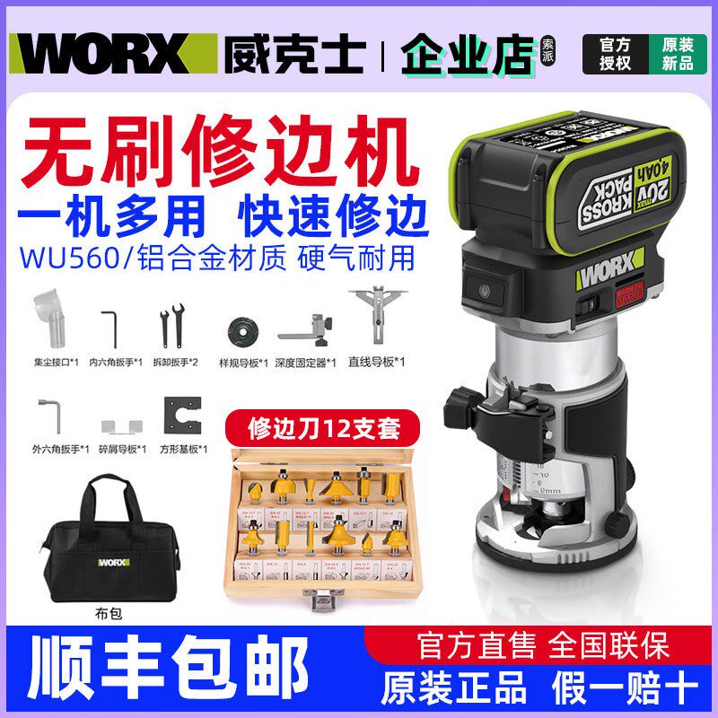 威克士锂电无刷修边机WU560小锣机电木铣木板铝塑板木工开槽神器