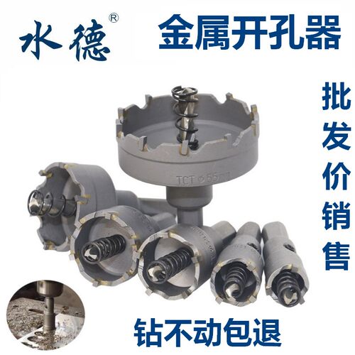 水德不锈钢开孔器厚铁板专用合金打孔钻头金属扩孔器工业级开口钻