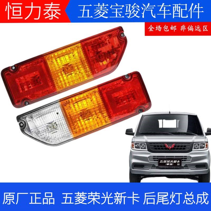 原装 五菱荣光新卡后尾灯总成 单双排货车 后雾灯 倒车刹车组合灯