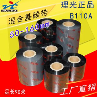 理光B110A混合基碳带标签条码打印机碳带热转印色带条卷 110300