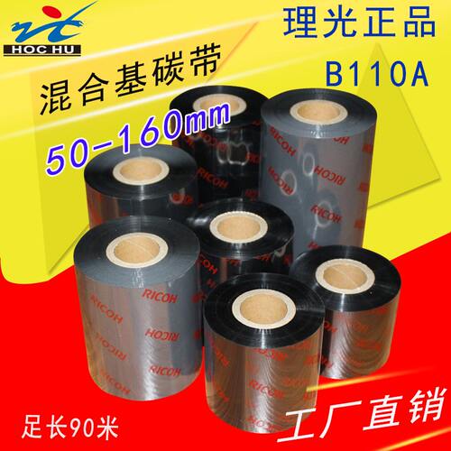 理光B110A混合基碳带标签条码打印机碳带热转印色带条卷 110300