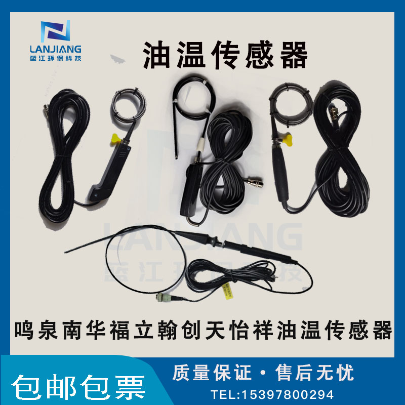 南华 浙大鸣泉 福立 翰创 尾气检测设备 油温传感器 油温探头组件
