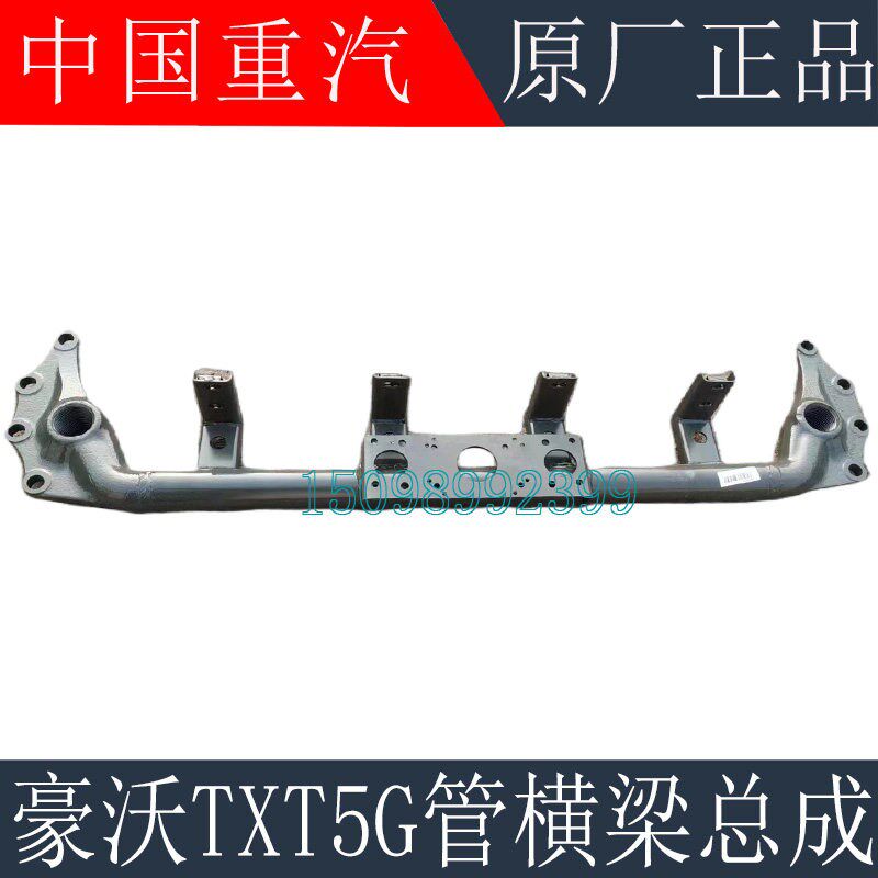 适用于重汽豪沃TX管横梁总成带雷达支架豪沃T5G前连接横梁原厂件