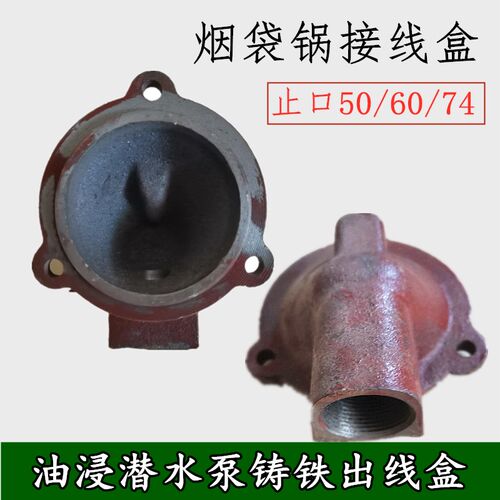 2.2油浸式水泵接线盒 水泵铸铁出线盒 烟袋锅上海2.2-3KW水泵配件