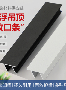 悬浮吊顶石膏板收边条阴角线性灯u型铝合金属型材装饰t形压条黑白