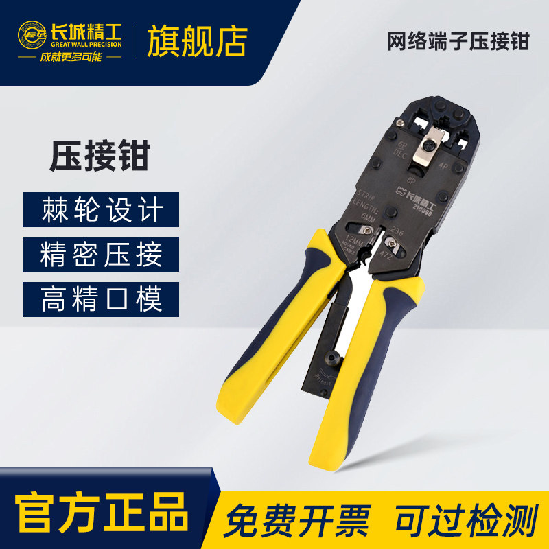 长城精工网络端子压接钳网线钳压线钳压水晶接头4P/6P/8P宽带通用