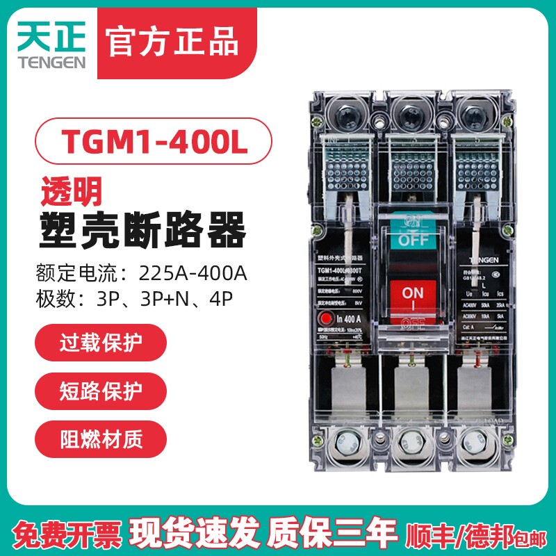 天正电气 TGM1-400L/3300T 400A塑壳断路器工地空气开关 透明外壳