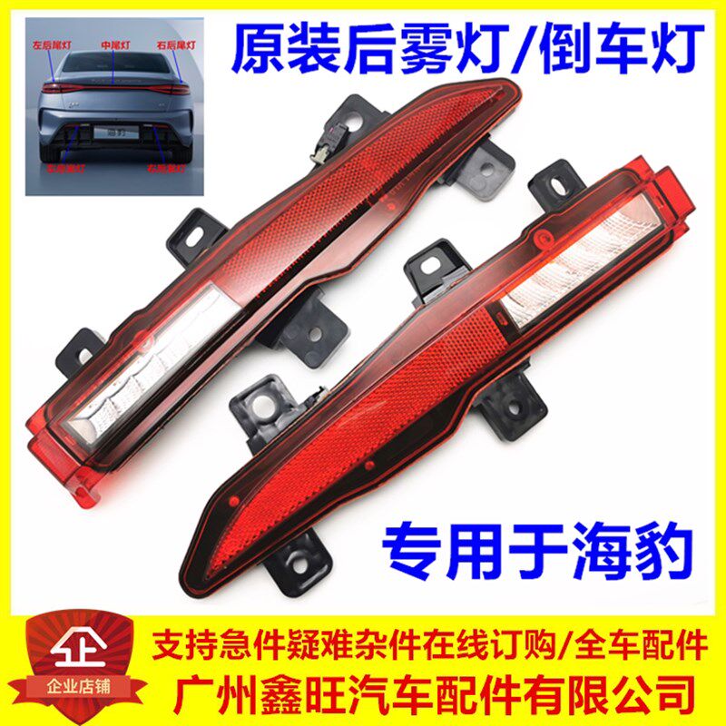 适用于比亚迪海豹后雾灯 海豹ev倒车灯 后保险杠灯LED 后杠灯总成